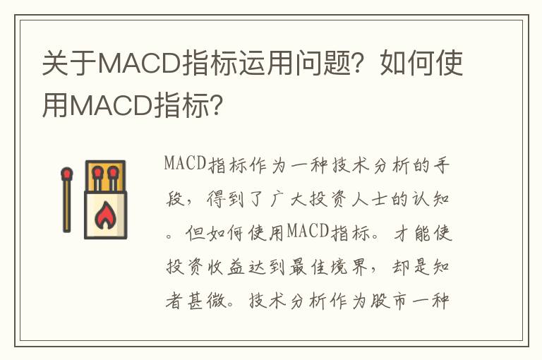 关于MACD指标运用问题？如何使用MACD指标？