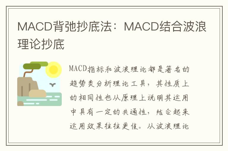 MACD背弛抄底法：MACD结合波浪理论抄