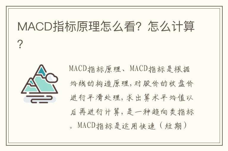 MACD指标原理怎么看？怎么计算？