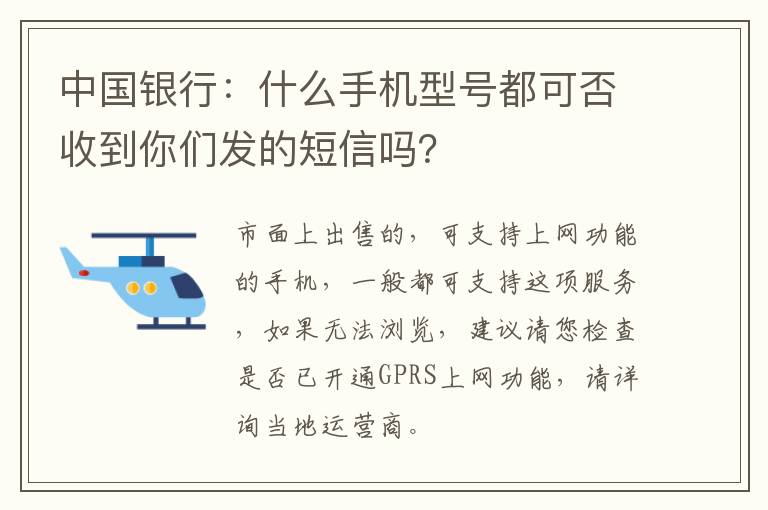 中国银行：什么手机型号都可否收到你