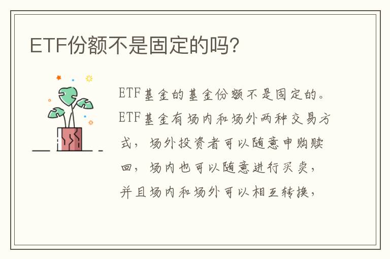 ETF份额不是固定的吗？