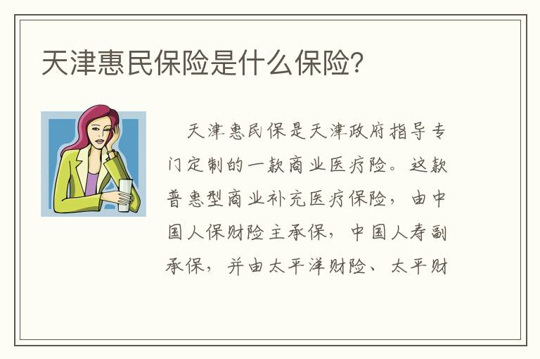 天津惠民保险是什么保险？