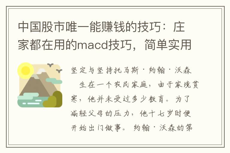 中国股市唯一能赚钱的技巧：庄家都在用的macd技巧，简单实用！