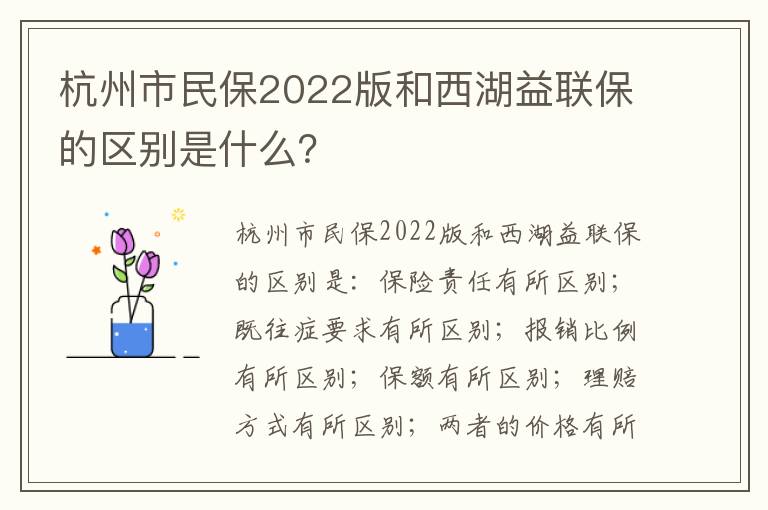 杭州市民保2022版和西湖益联保的区别是什么？