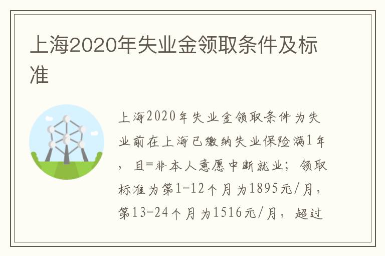 上海2020年失业金领取条件及标准