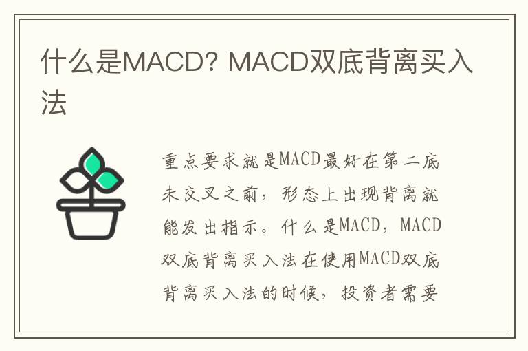 什么是MACD? MACD双底背离买入法