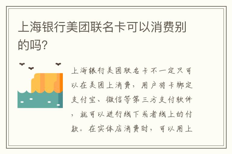 上海银行美团联名卡可以消费别的吗