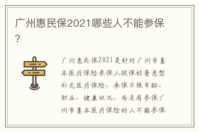广州惠民保2021哪些人不能参保？