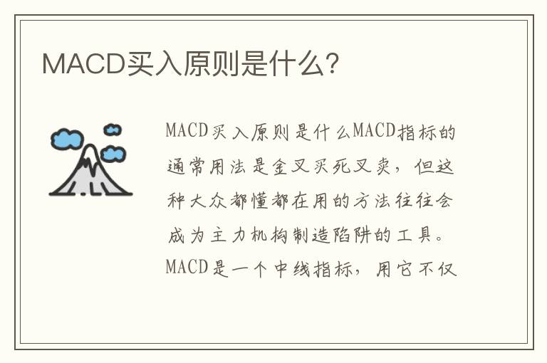MACD买入原则是什么？