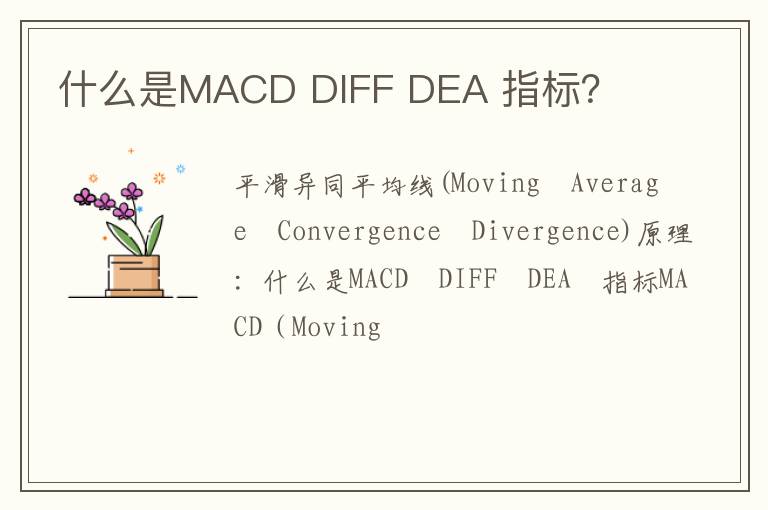 什么是MACD DIFF DEA 指标？