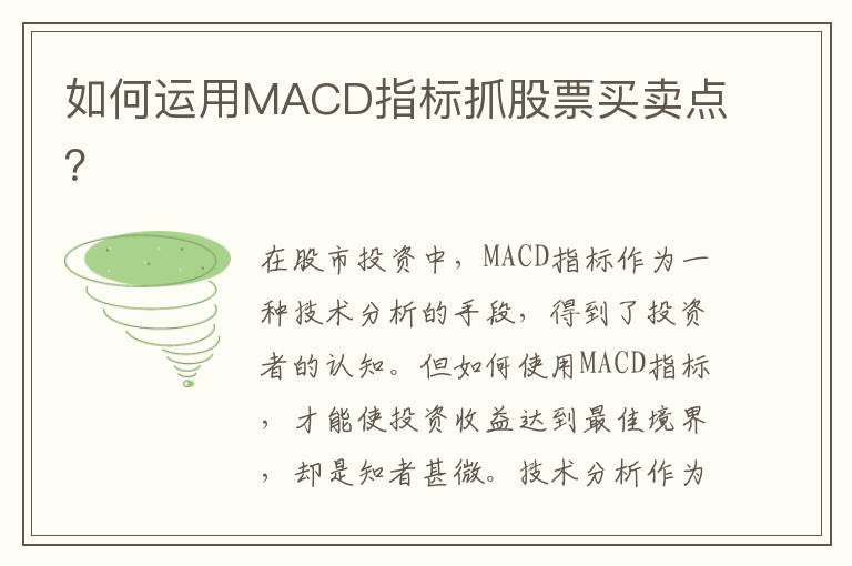 如何运用MACD指标抓股票买卖点？