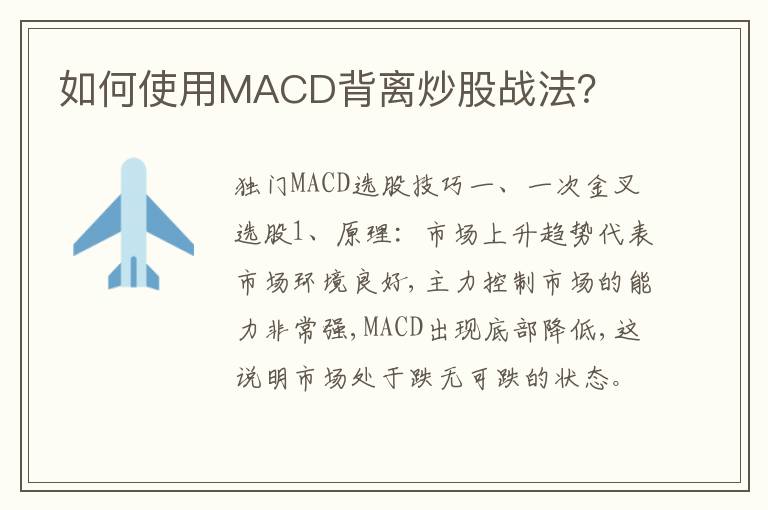 如何使用MACD背离炒股战法？