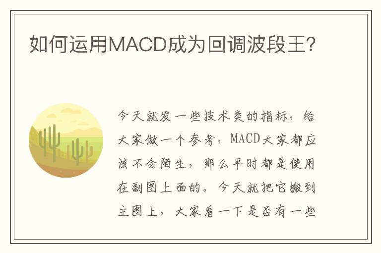 如何运用MACD成为回调波段王？
