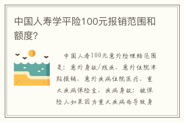 中国人寿学平险100元报销范围和额