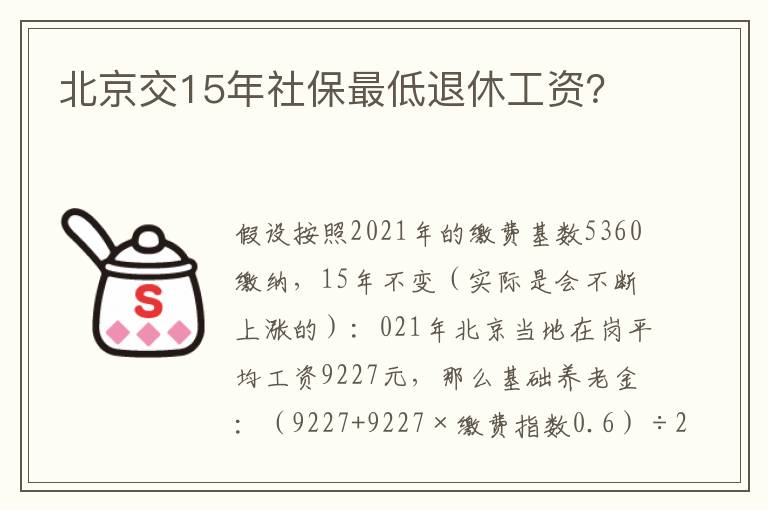 北京交15年社保最低退休工资？