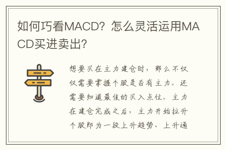 如何巧看MACD？怎么灵活运用MACD买进卖出？