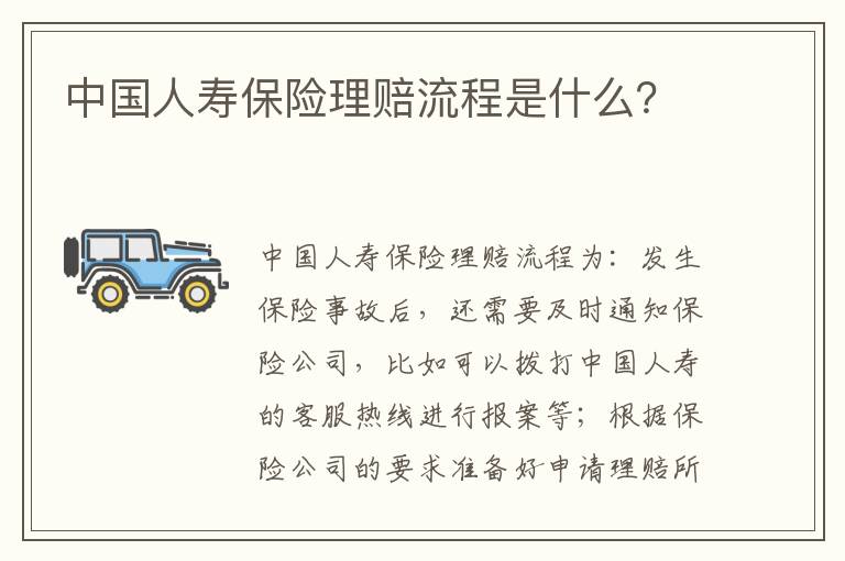 中国人寿保险理赔流程是什么？