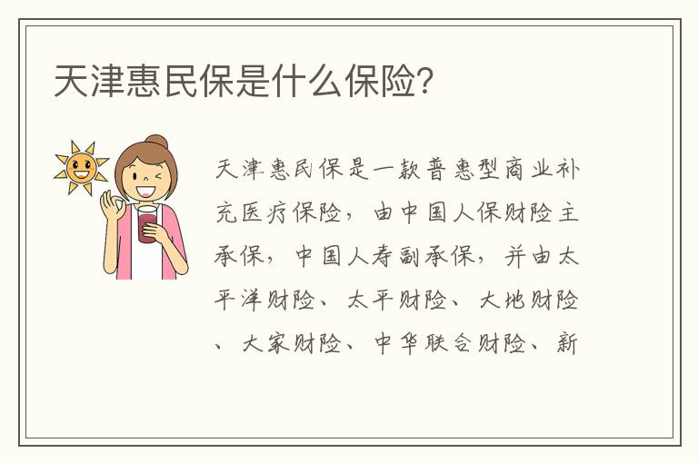 天津惠民保是什么保险？