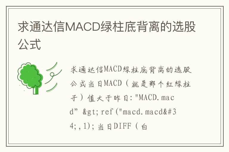 求通达信MACD绿柱底背离的选股公式