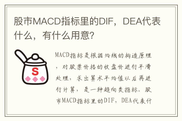 股市MACD指标里的DIF，DEA代表什么，有什么用意？