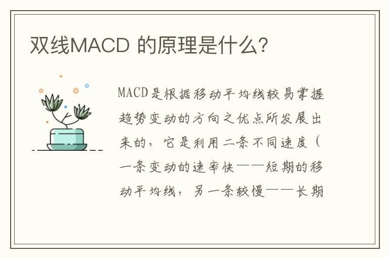 双线MACD 的原理是什么？