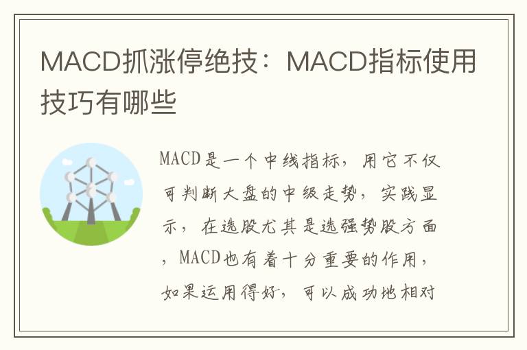 MACD抓涨停绝技：MACD指标使用技巧有哪些