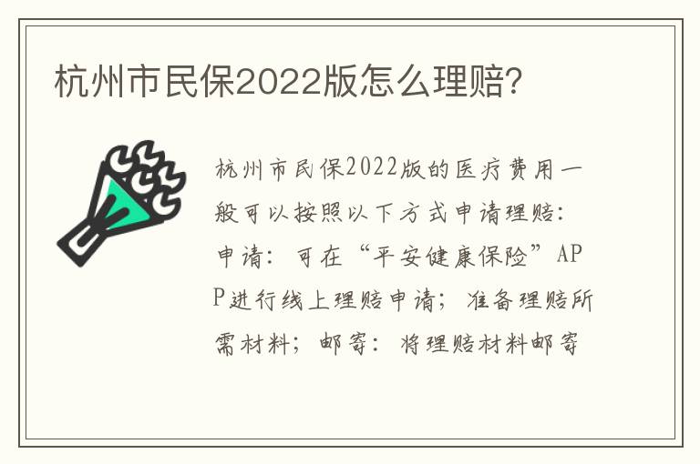 杭州市民保2022版怎么理赔？