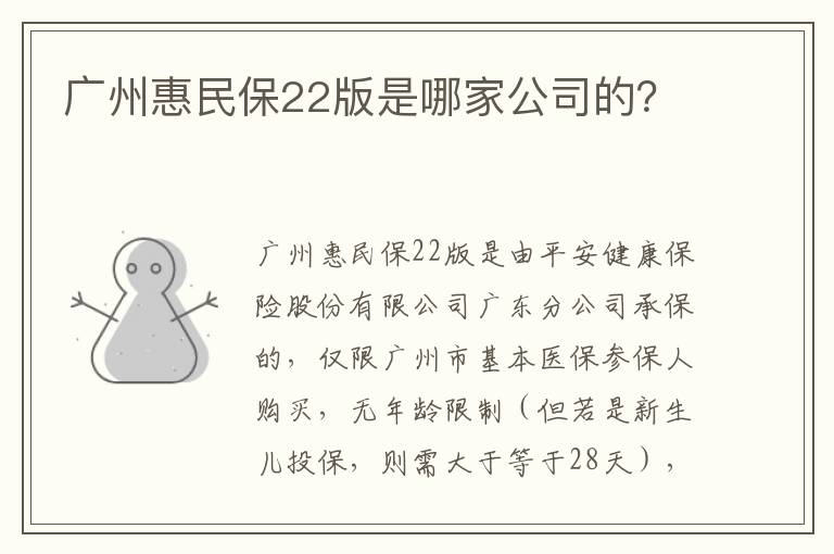 广州惠民保22版是哪家公司的？