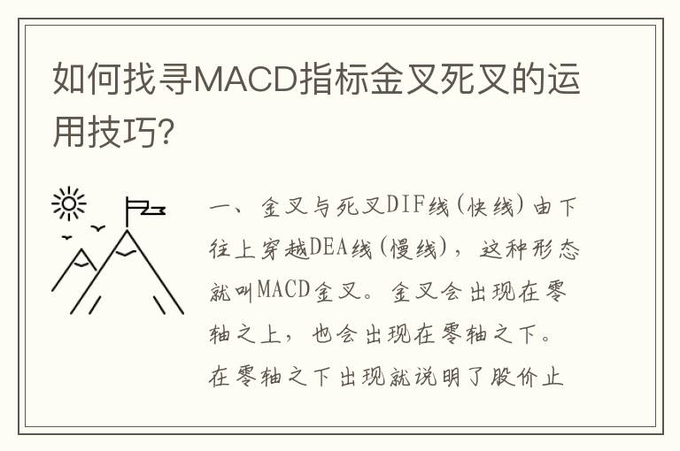 如何找寻MACD指标金叉死叉的运用技巧？
