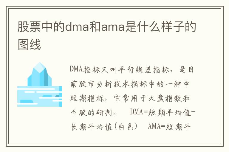 股票中的dma和ama是什么样子的图线
