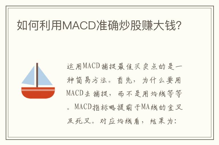 如何利用MACD准确炒股赚大钱？