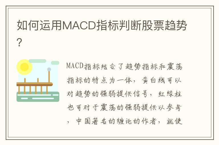 如何运用MACD指标判断股票趋势？