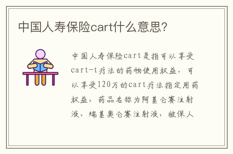中国人寿保险cart什么意思？