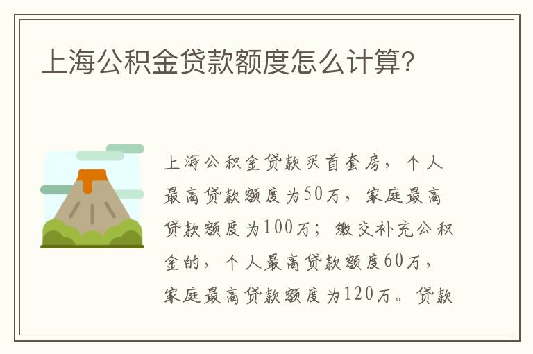 上海公积金贷款额度怎么计算？