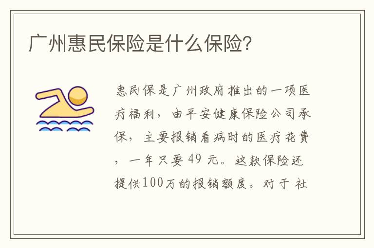 广州惠民保险是什么保险？