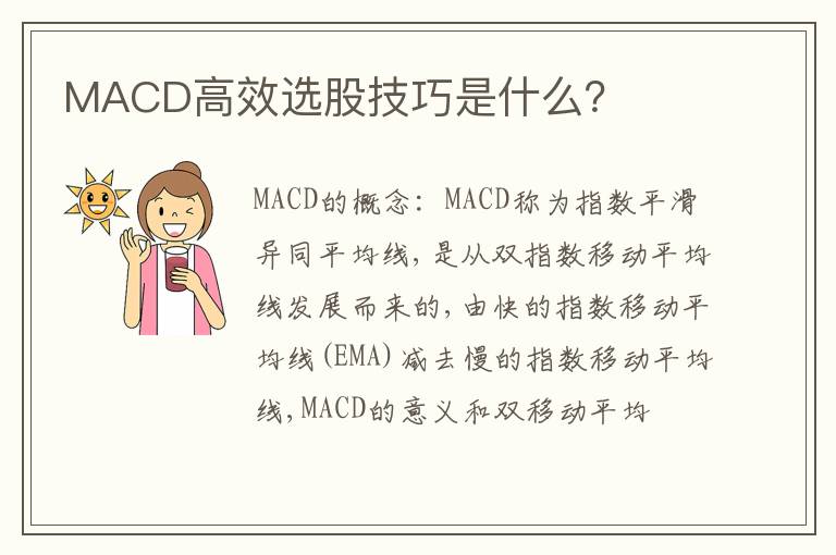 MACD高效选股技巧是什么？