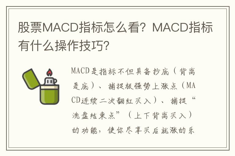 股票MACD指标怎么看？MACD指标有什么操作技巧？