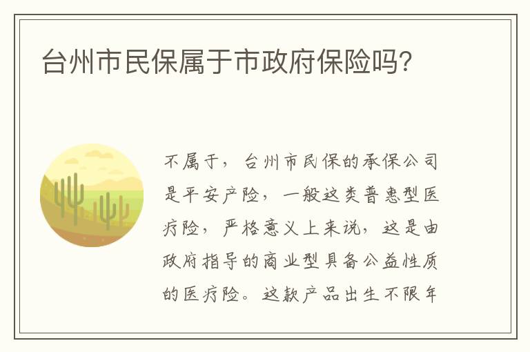 台州市民保属于市政府保险吗？