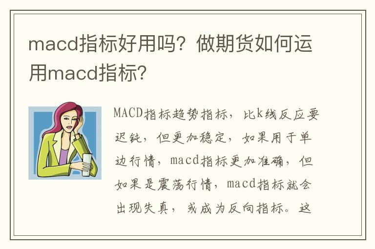 macd指标好用吗？做期货如何运用macd