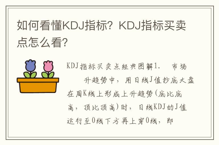 如何看懂KDJ指标？KDJ指标买卖点怎么看？