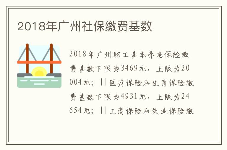 2018年广州社保缴费基数