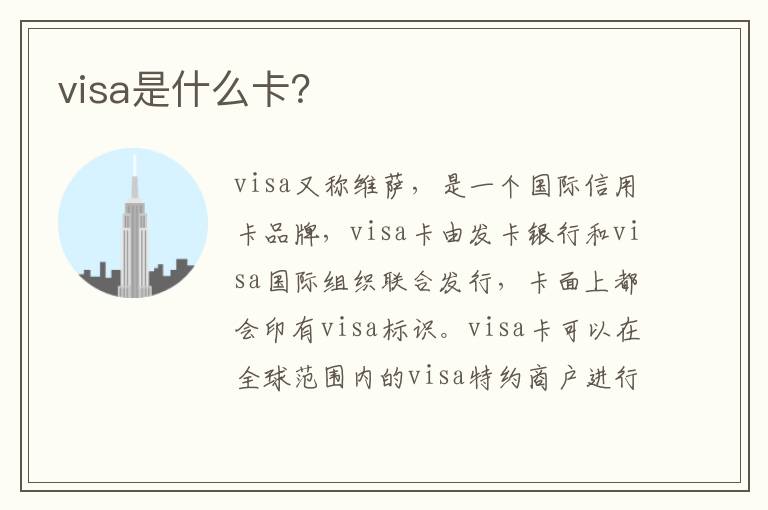 visa是什么卡？
