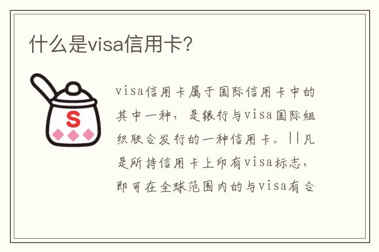 什么是visa信用卡？