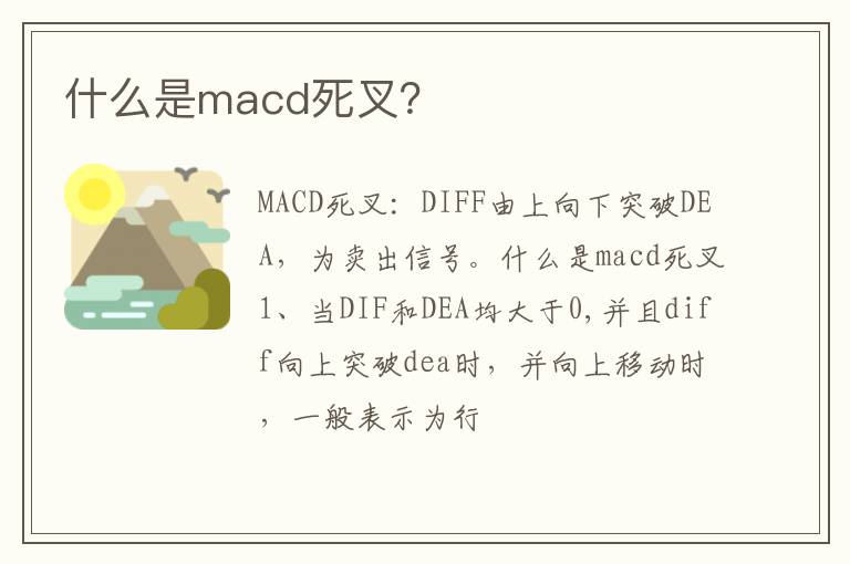 什么是macd死叉？