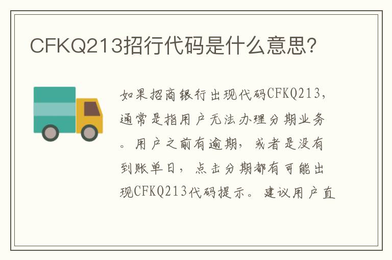 CFKQ213招行代码是什么意思？