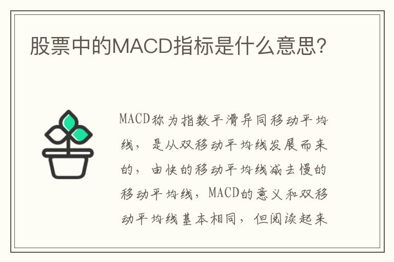 股票中的MACD指标是什么意思？