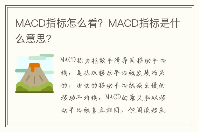 MACD指标怎么看？MACD指标是什么意思？