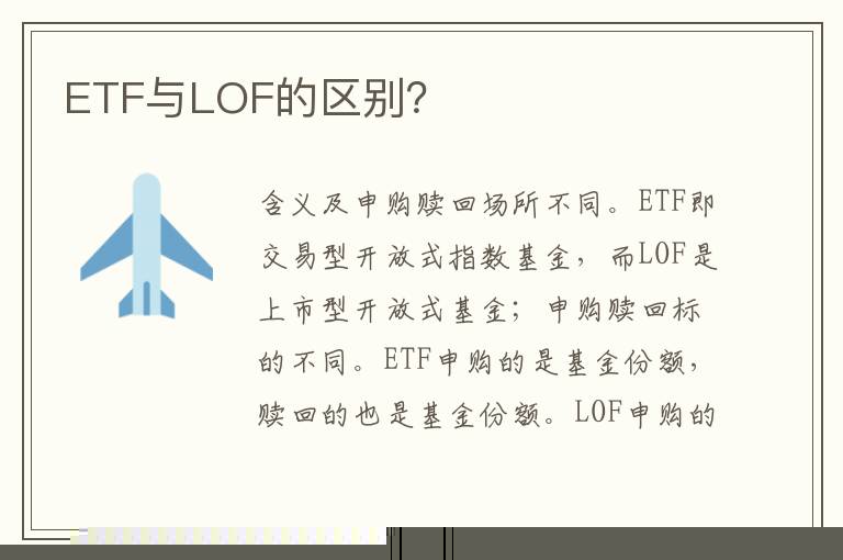 ETF与LOF的区别？