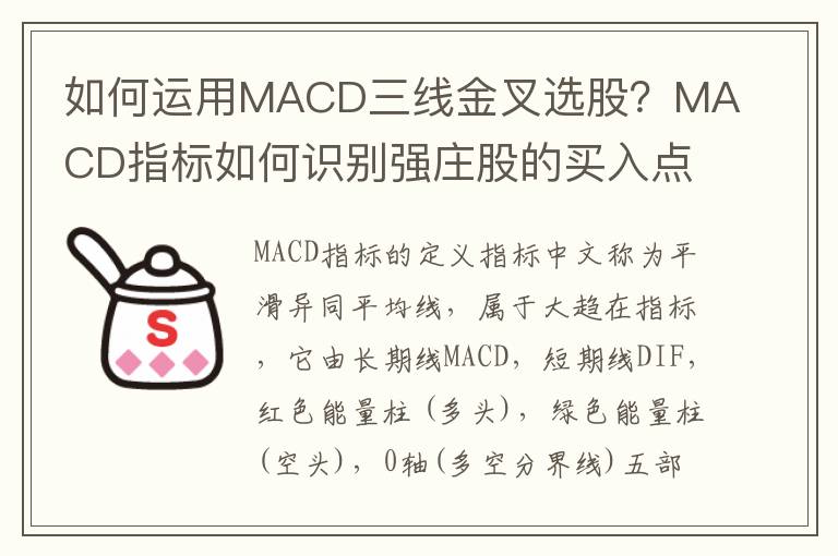 如何运用MACD三线金叉选股？MACD指标