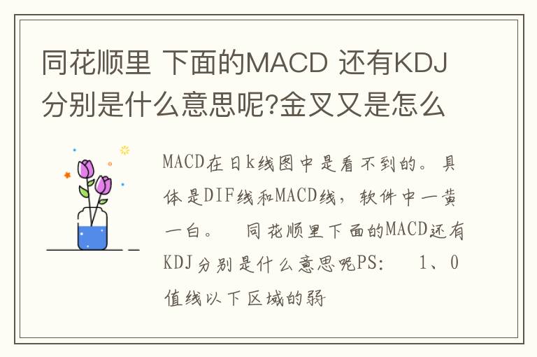 同花顺里 下面的MACD 还有KDJ 分别是什么意思呢?金叉又是怎么看的什么是金叉??